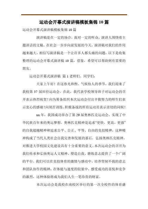 运动会开幕式演讲稿模板集锦10篇