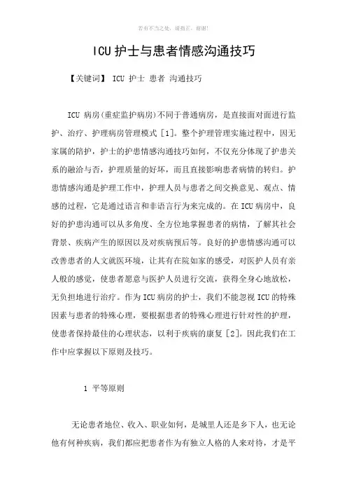 ICU护士与患者情感沟通技巧参考模板