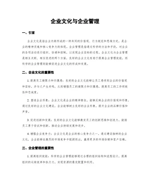 企业文化与企业管理