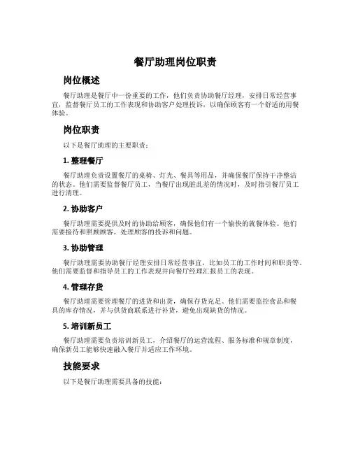 餐厅助理岗位职责