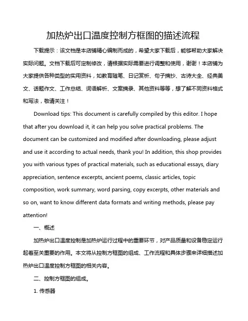 加热炉出口温度控制方框图的描述流程