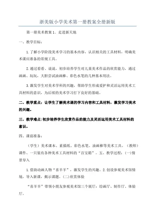 浙美版小学美术第一册教案全册新版