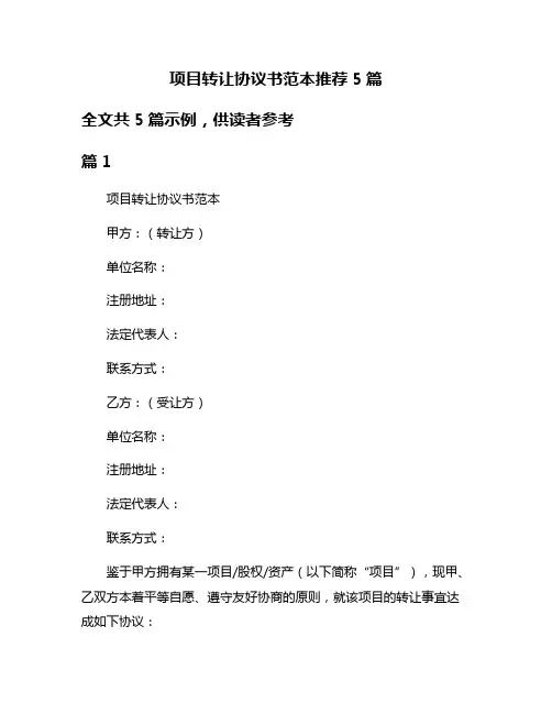 项目转让协议书范本推荐5篇