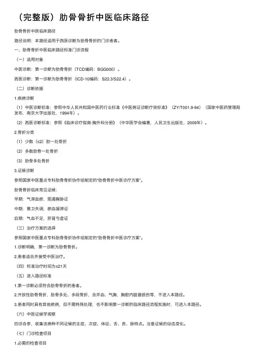 （完整版）肋骨骨折中医临床路径