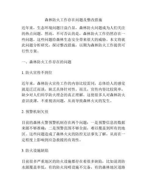 森林防火工作存在问题及整改措施