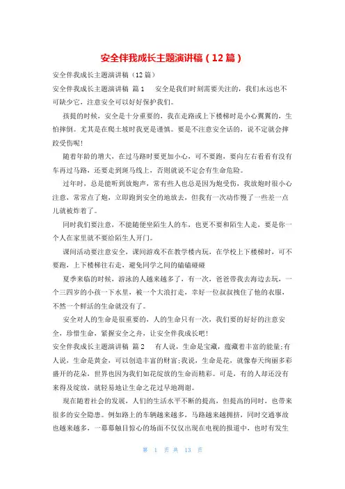 安全伴我成长主题演讲稿(12篇)