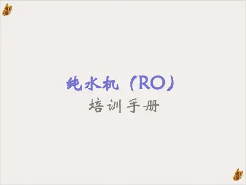 纯水机培训综合手册PPT公开课(31页)