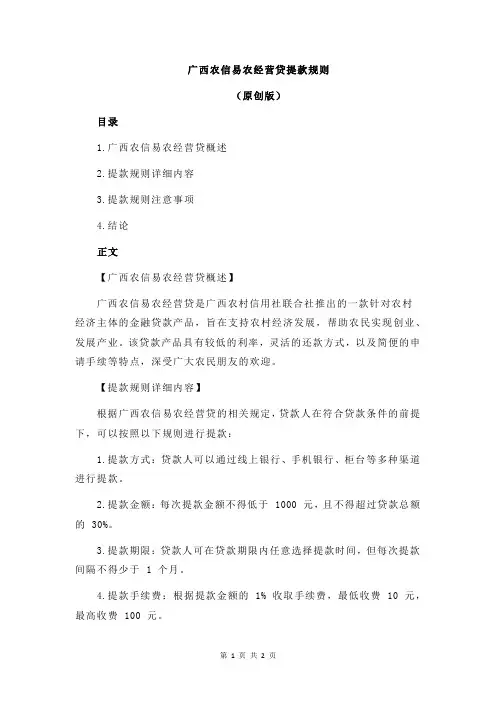 广西农信易农经营贷提款规则