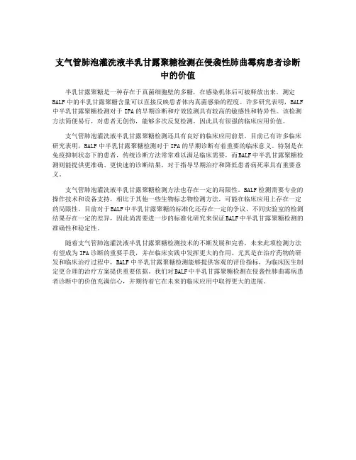 支气管肺泡灌洗液半乳甘露聚糖检测在侵袭性肺曲霉病患者诊断中的价值