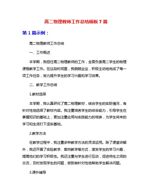 高二物理教师工作总结模板7篇