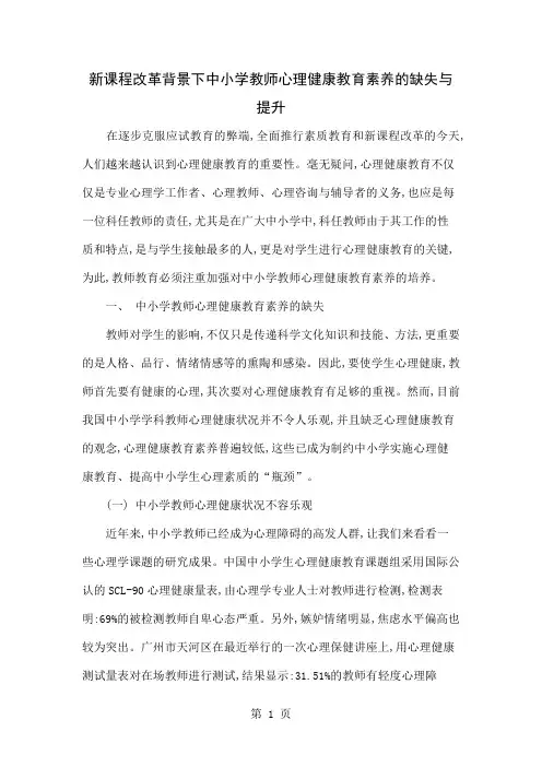 新课程改革背景下中小学教师心理健康教育素养的缺失与提升共9页