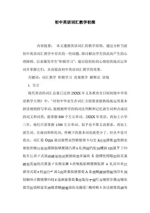 初中英语词汇教学初探