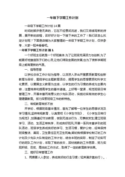 一年级下学期工作计划