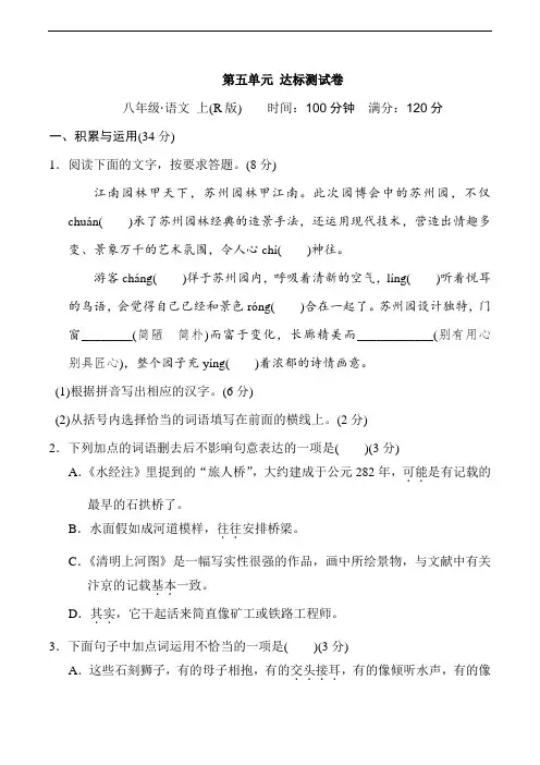 部编八年级语文上册第五单元 达标测试卷(含答案)