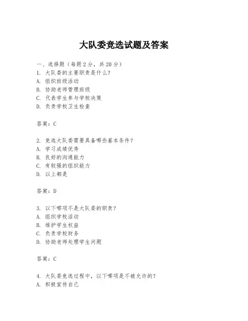 大队委竞选试题及答案