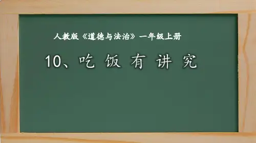 人教版道德与法治一年级上册《吃饭有讲究》教学课件