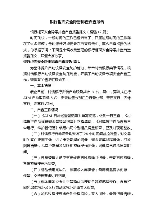 银行柜面安全隐患排查自查报告