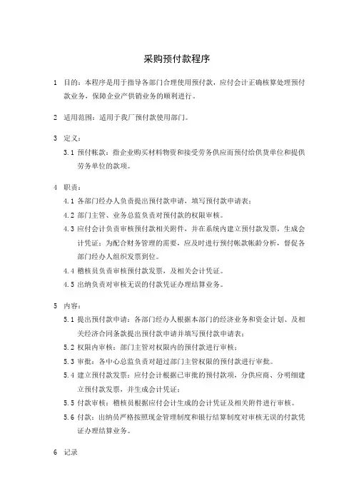 采购预付款程序