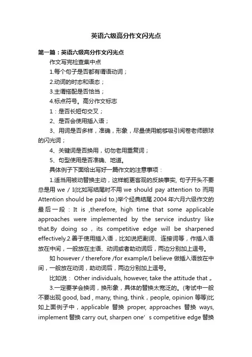 英语六级高分作文闪光点