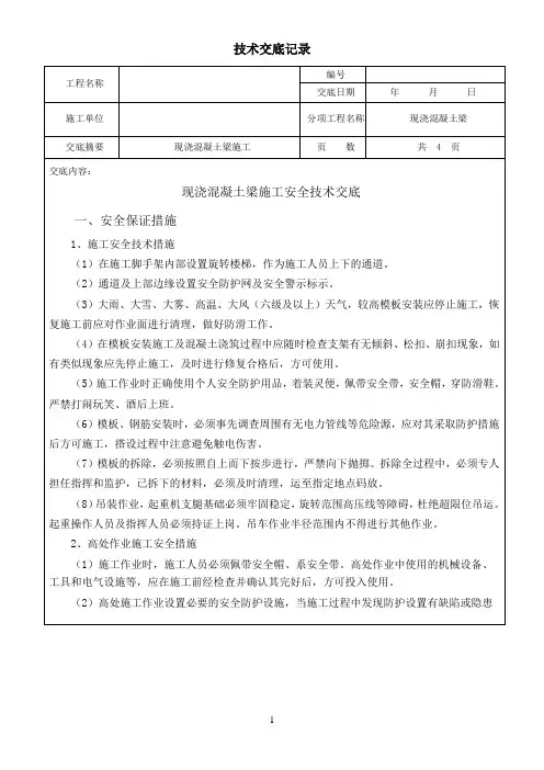 现浇混凝土梁施工安全技术交底