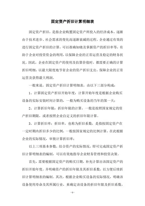 固定资产折旧计算明细表