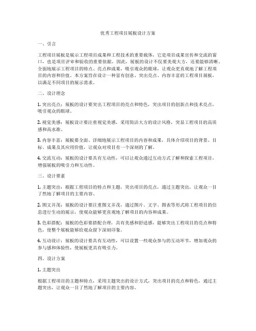 优秀工程项目展板设计方案