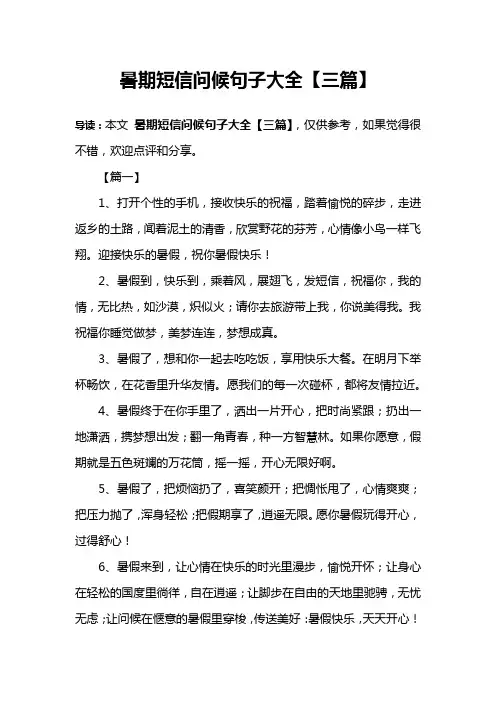 暑期短信问候句子大全【三篇】