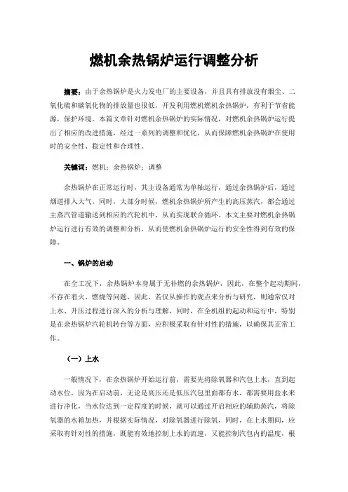 燃机余热锅炉运行调整分析