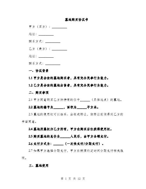 墓地购买协议书（四篇）