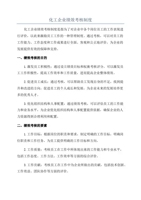 化工企业绩效考核制度