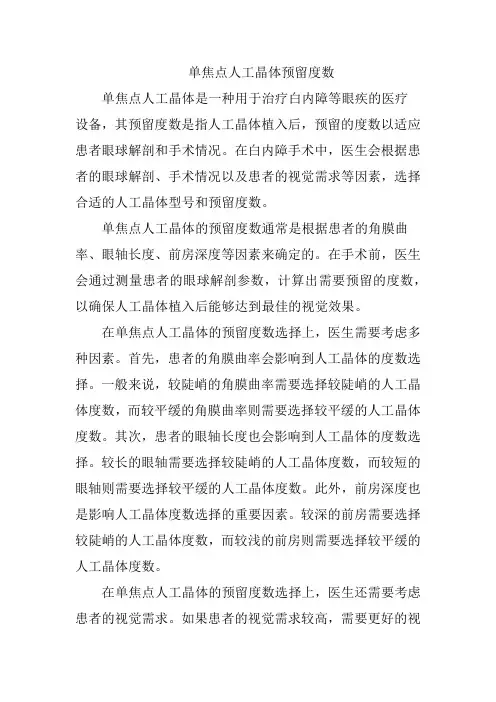 单焦点人工晶体预留度数
