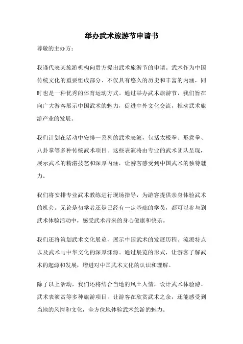 举办武术旅游节申请书