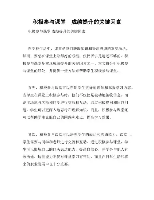 积极参与课堂    成绩提升的关键因素