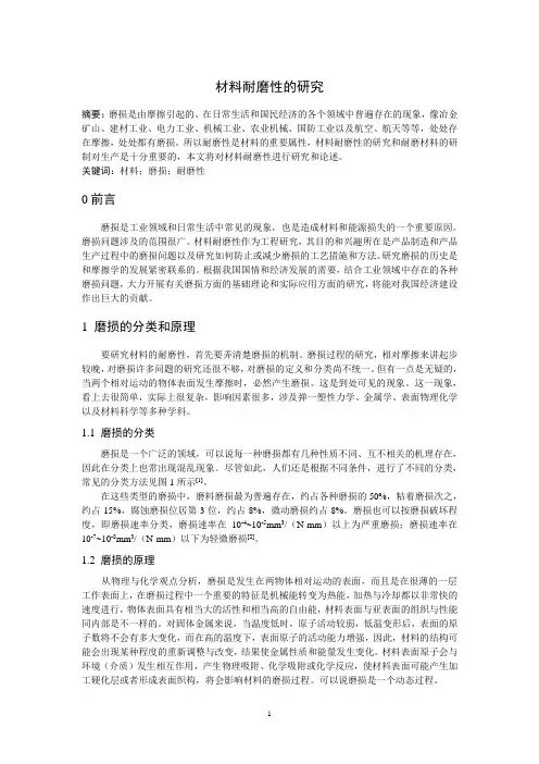 材料耐磨性的研究