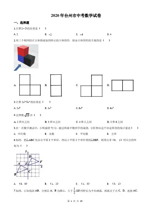 浙江省台州市2020年中考数学试题