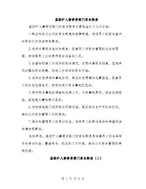 某铁矿人事劳资部门安全职责（3篇）