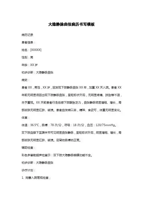 大隐静脉曲张病历书写模板