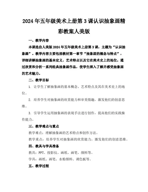 2024年五年级美术上册第3课认识抽象画精彩教案人美版