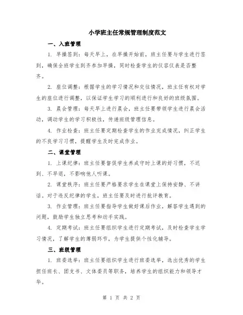 小学班主任常规管理制度范文
