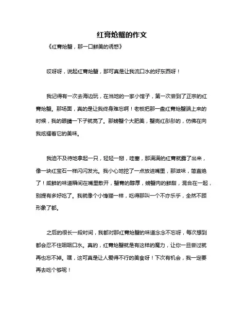 红膏炝蟹的作文
