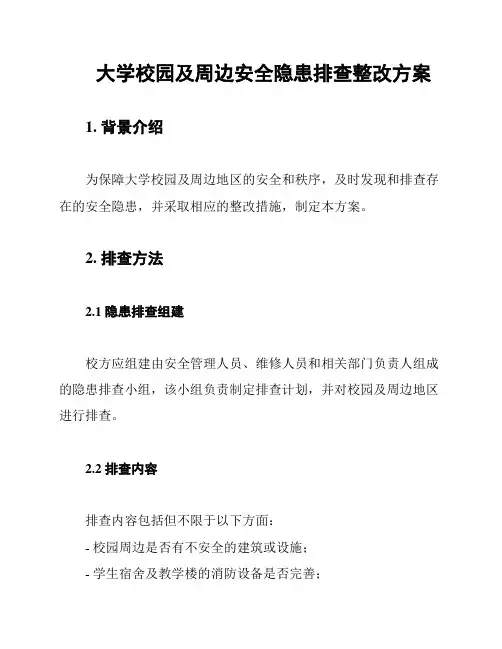 大学校园及周边安全隐患排查整改方案
