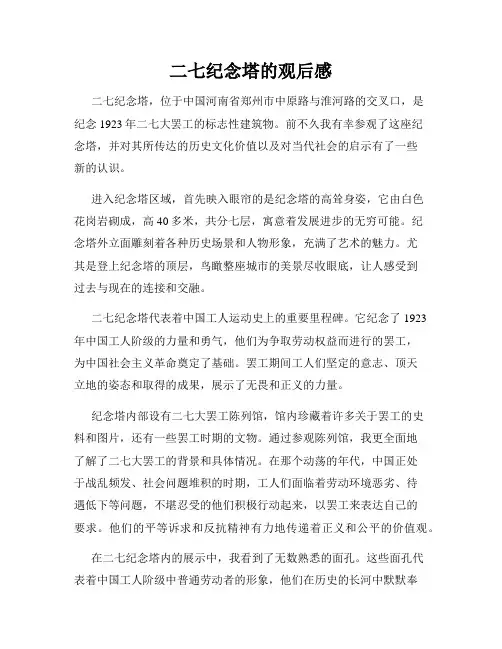 二七纪念塔的观后感