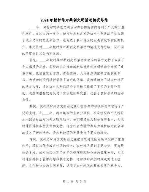 2024年城村结对共创文明活动情况总结(2篇)