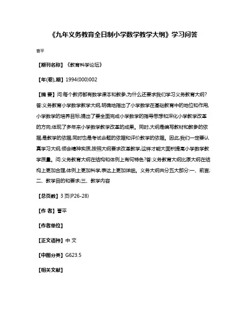 《九年义务教育全日制小学数学教学大纲》学习问答
