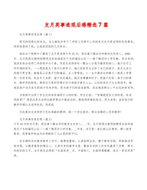 支月英事迹观后感精选7篇