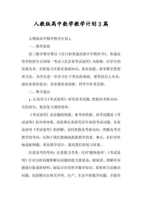 人教版高中数学教学计划3篇
