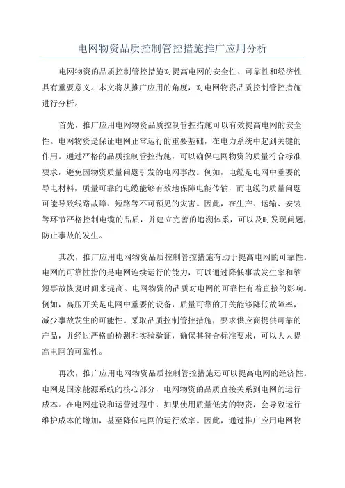电网物资品质控制管控措施推广应用分析