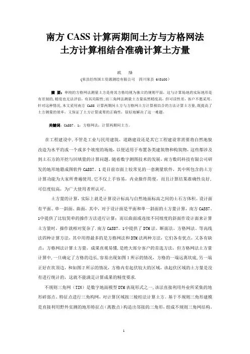 南方CASS计算两期间土方格网相结合准确计算土方量