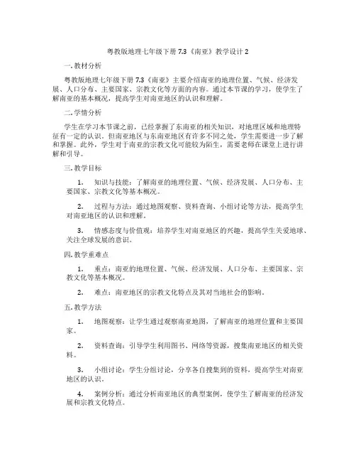 粤教版地理七年级下册7.3《南亚》教学设计2