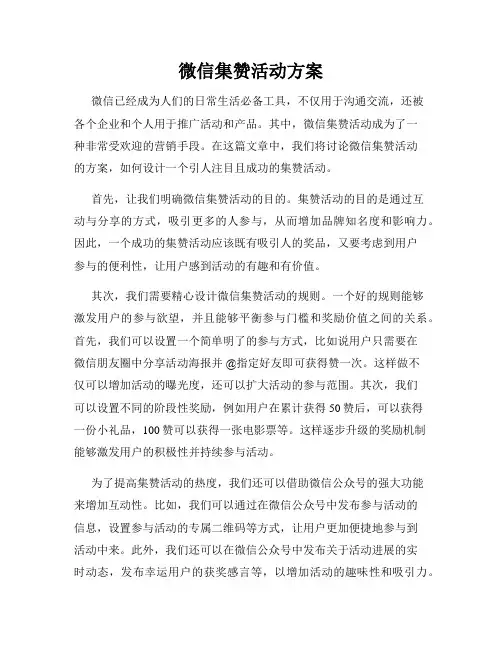 微信集赞活动方案
